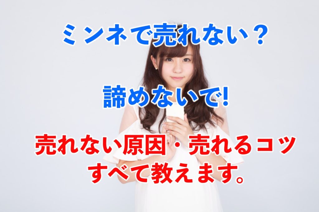 盲点！ミンネで売れない５つの原因とガンガン売れた３つのコツとは？
