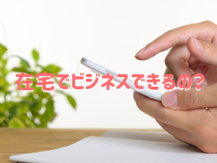 在宅で稼げる!おススメなサイドビジネスと儲かる3つのやり方とは?